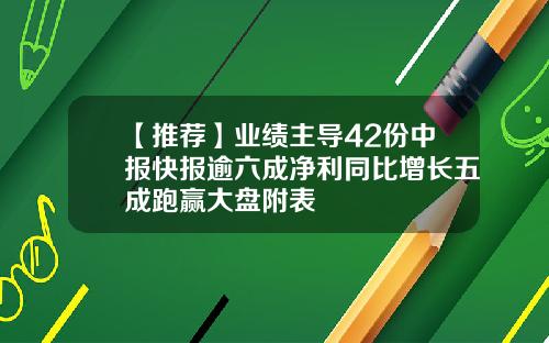 【推荐】业绩主导42份中报快报逾六成净利同比增长五成跑赢大盘附表