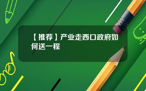 【推荐】产业走西口政府如何送一程