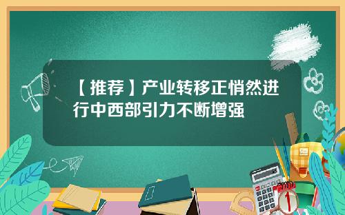 【推荐】产业转移正悄然进行中西部引力不断增强