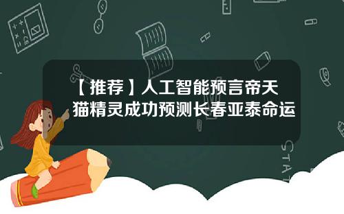 【推荐】人工智能预言帝天猫精灵成功预测长春亚泰命运