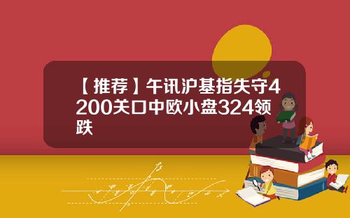 【推荐】午讯沪基指失守4200关口中欧小盘324领跌