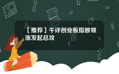 【推荐】午评创业板指数领涨发起总攻