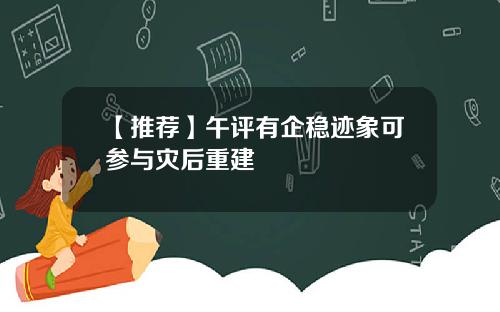 【推荐】午评有企稳迹象可参与灾后重建