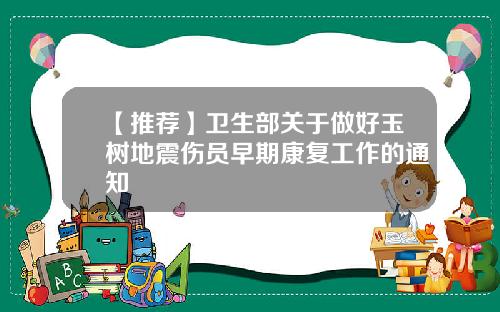 【推荐】卫生部关于做好玉树地震伤员早期康复工作的通知