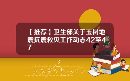 【推荐】卫生部关于玉树地震抗震救灾工作动态42至47