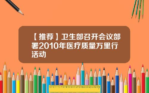 【推荐】卫生部召开会议部署2010年医疗质量万里行活动