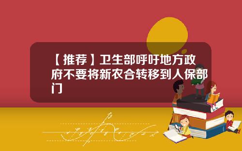 【推荐】卫生部呼吁地方政府不要将新农合转移到人保部门