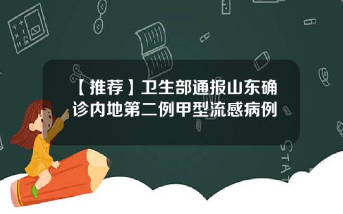 【推荐】卫生部通报山东确诊内地第二例甲型流感病例