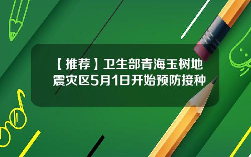 【推荐】卫生部青海玉树地震灾区5月1日开始预防接种