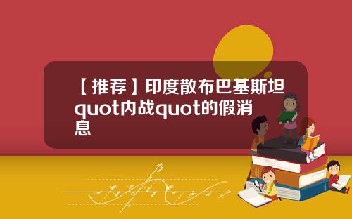 【推荐】印度散布巴基斯坦quot内战quot的假消息