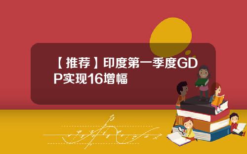 【推荐】印度第一季度GDP实现16增幅