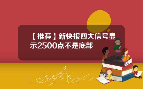 【推荐】新快报四大信号显示2500点不是底部