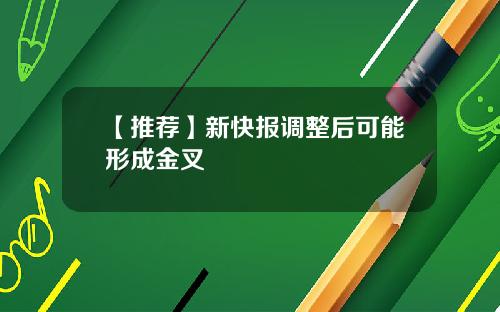 【推荐】新快报调整后可能形成金叉