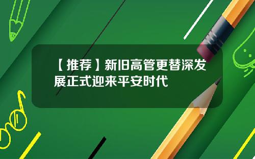 【推荐】新旧高管更替深发展正式迎来平安时代