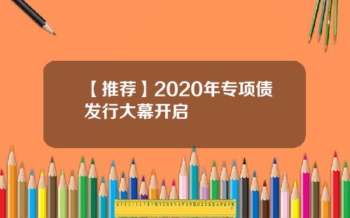 【推荐】2020年专项债发行大幕开启