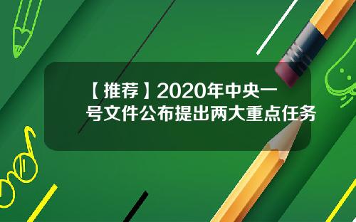 【推荐】2020年中央一号文件公布提出两大重点任务