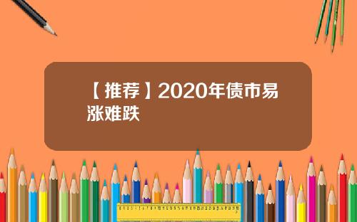 【推荐】2020年债市易涨难跌