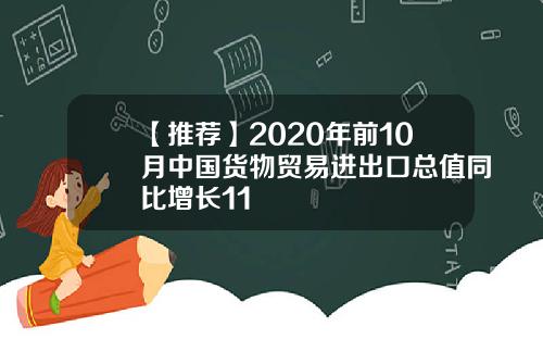 【推荐】2020年前10月中国货物贸易进出口总值同比增长11