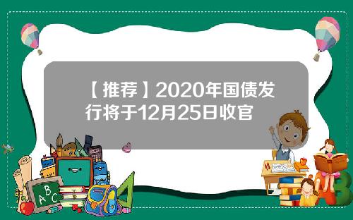 【推荐】2020年国债发行将于12月25日收官