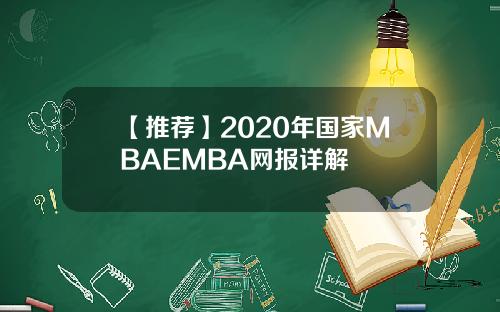 【推荐】2020年国家MBAEMBA网报详解