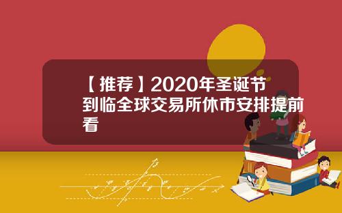 【推荐】2020年圣诞节到临全球交易所休市安排提前看