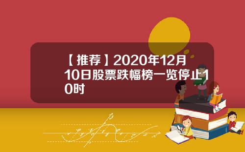 【推荐】2020年12月10日股票跌幅榜一览停止10时