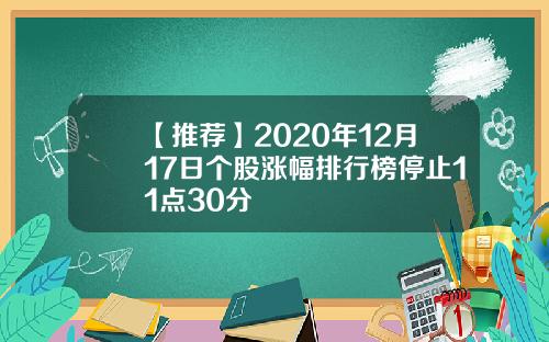 【推荐】2020年12月17日个股涨幅排行榜停止11点30分