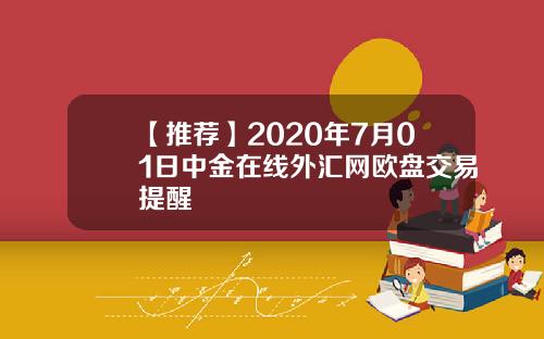 【推荐】2020年7月01日中金在线外汇网欧盘交易提醒