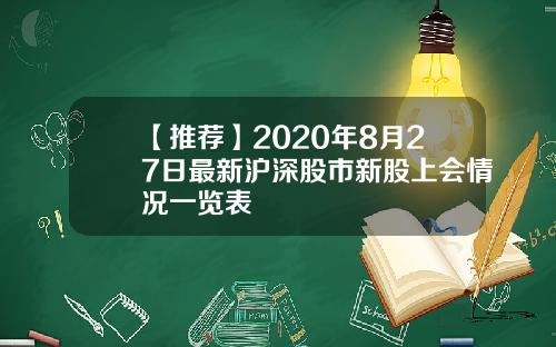 【推荐】2020年8月27日最新沪深股市新股上会情况一览表