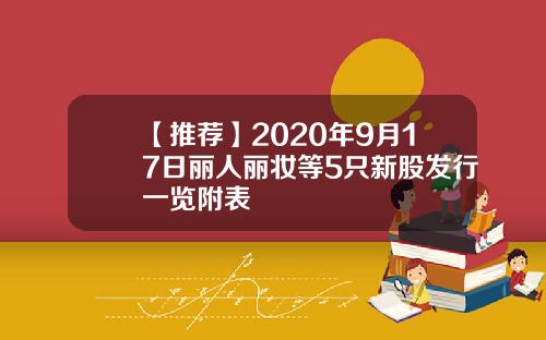 【推荐】2020年9月17日丽人丽妆等5只新股发行一览附表