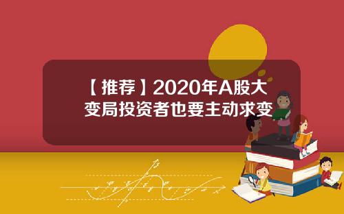 【推荐】2020年A股大变局投资者也要主动求变