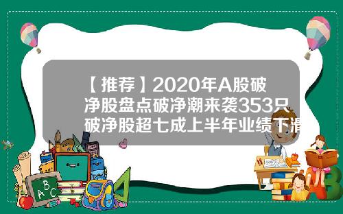 【推荐】2020年A股破净股盘点破净潮来袭353只破净股超七成上半年业绩下滑