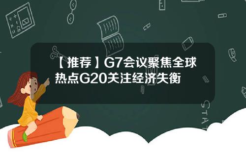 【推荐】G7会议聚焦全球热点G20关注经济失衡