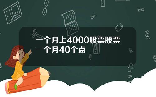 一个月上4000股票股票一个月40个点