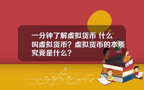 一分钟了解虚拟货币 什么叫虚拟货币？虚拟货币的本质究竟是什么？