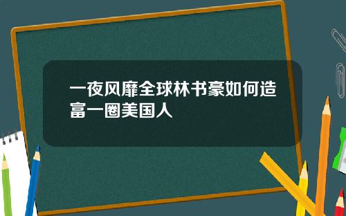 一夜风靡全球林书豪如何造富一圈美国人