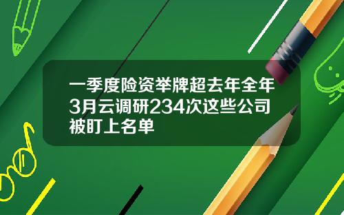 一季度险资举牌超去年全年3月云调研234次这些公司被盯上名单