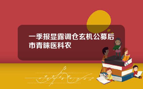 一季报显露调仓玄机公募后市青睐医科农