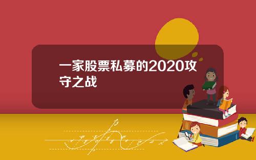 一家股票私募的2020攻守之战