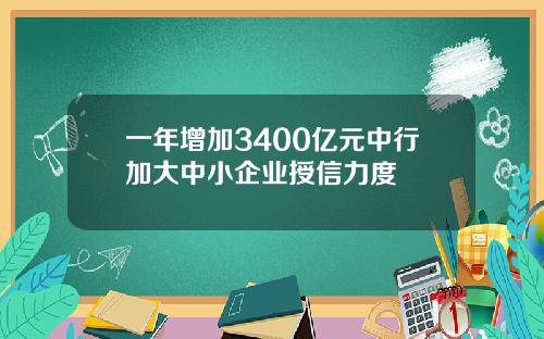 一年增加3400亿元中行加大中小企业授信力度