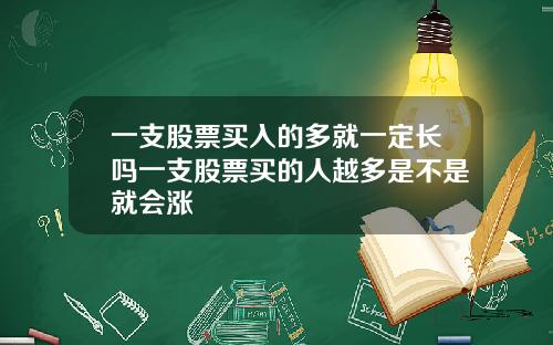 一支股票买入的多就一定长吗一支股票买的人越多是不是就会涨