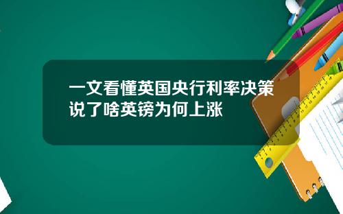 一文看懂英国央行利率决策说了啥英镑为何上涨