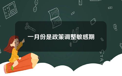 一月份是政策调整敏感期