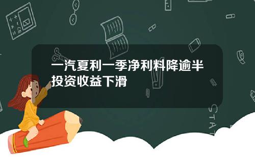 一汽夏利一季净利料降逾半投资收益下滑