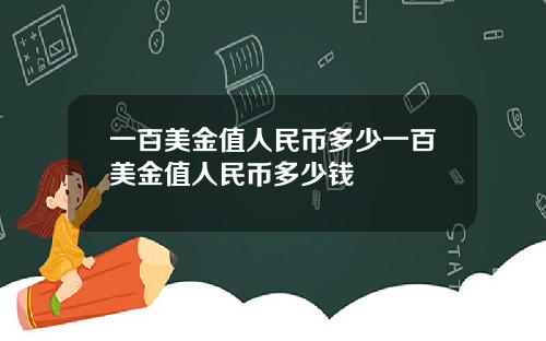 一百美金值人民币多少一百美金值人民币多少钱