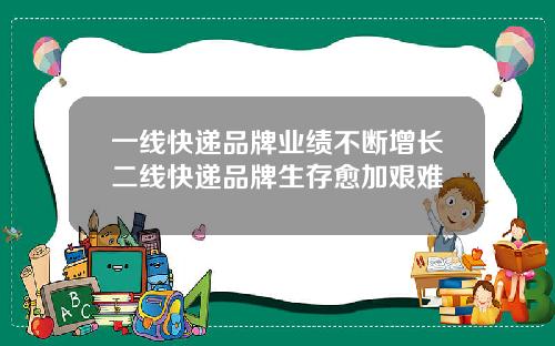 一线快递品牌业绩不断增长二线快递品牌生存愈加艰难