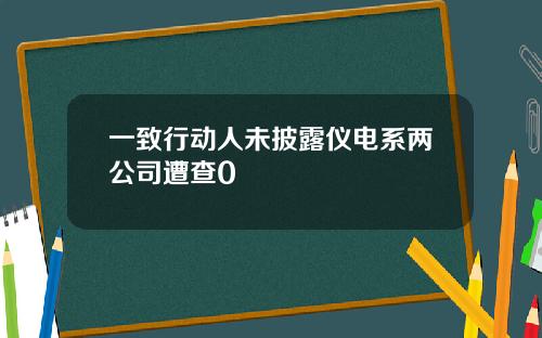 一致行动人未披露仪电系两公司遭查0