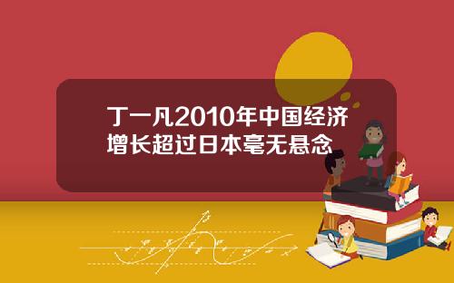 丁一凡2010年中国经济增长超过日本毫无悬念