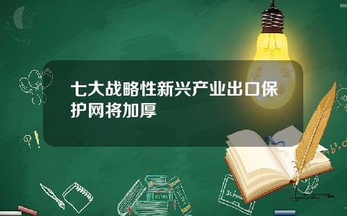 七大战略性新兴产业出口保护网将加厚