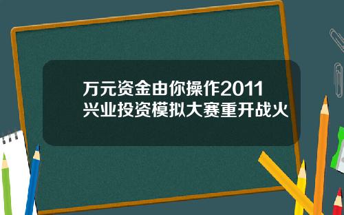 万元资金由你操作2011兴业投资模拟大赛重开战火